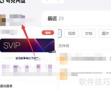 夸克网盘电脑端上传位置