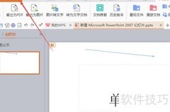WPS演示最近文档管理设置