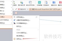 WPS演示关闭最近文档显示