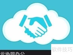 云办公助力团队高效协作