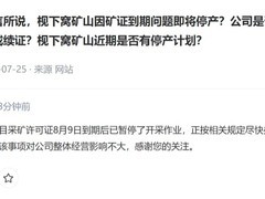 宁德时代枧下窝锂矿复产推进 采矿证延续申请进展顺利