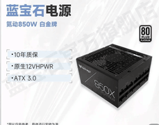 蓝宝石电源百亿补贴重磅开启！三款旗舰电源449元起，赋能电竞新体验