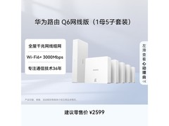 华为Q6网线版1母5子套装