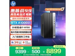 惠普战99主机直降1779元，仅7119元
