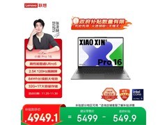 联想小新Pro 16 2024款钜惠