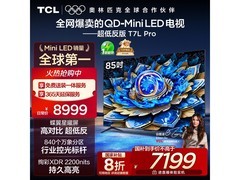 TCL 85T7L Pro 85英寸电视钜惠
