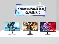 盘点2026年3月值得入手的3款千元电竞显示器 性价比超高