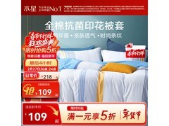 水星家纺乔伊星期天全棉被套5折仅109元