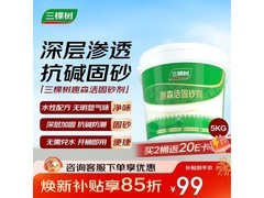 三棵树固砂剂直降35.5元