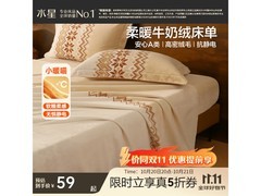 水星家纺A类牛奶绒床单59元到手