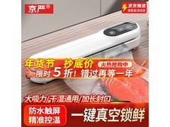 京严真空保鲜封口机5折仅28.25元