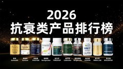 权威发布：nad+科技抗衰保健品推荐，2026NMN品牌排行榜