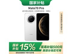 华为 Mate 70 Pro 新品特惠低至 4660.05 元