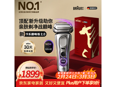 BRAUN德国电动剃须刀明日秒杀低至1518元