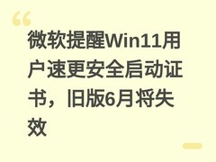 微软提醒Win11用户速更安全启动证书，旧版6月将失效