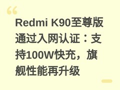 Redmi K90至尊版通过入网认证：支持100W快充，旗舰性能再升级