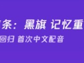 腾讯2026游戏发布会将首发刺客信条：黑旗记忆重置中文版