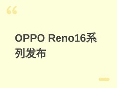 OPPO Reno16系列发布：AI按键+天玑9500s旗舰配置，享国补2999元起