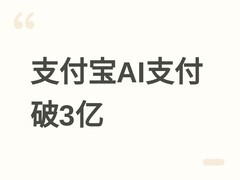 支付宝AI支付日交易破3亿，成全球首个规模化商用AI原生支付基础设施