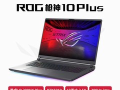 ROG枪神10 Plus电竞本直降3000元