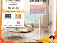 小度添添闺蜜机悦享版直降790元