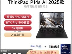 联想ThinkPad P14s笔记本直降1000元