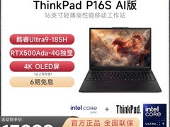 ThinkPad P16s工作站直降2200