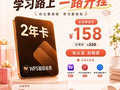 金山软件2年超会特惠，低至158元！