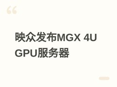映众发布MGX 4U服务器：八卡Blackwell GPU，专为AI大模型与云服务优化