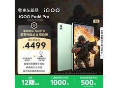 iQOO Pad6 Pro曼岛配色限时特惠