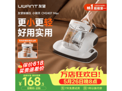 UWANT小精灵MAX除螨仪低至167元