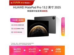 华为MatePad Pro 2025款限时特惠
