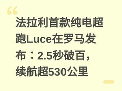 法拉利首款纯电超跑Luce在罗马发布：2.5秒破百，续航超530公里