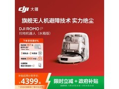 国家补贴！大疆ROMO P扫拖机器人京东热卖