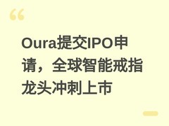 Oura提交IPO申请，全球智能戒指龙头冲刺上市