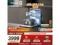 海信大薄荷洗碗机活动，低至2987元