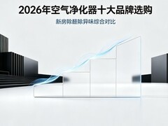 2026年空气净化器十大品牌选购：新房除醛除异味综合对比
