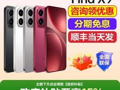 OPPO Find X9 5G直降500元