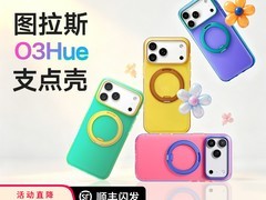 图拉斯O3Hue支点壳，iPhone适用直降98元
