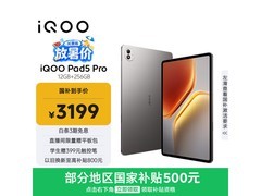 iQOO Pad5 Pro平板京东特惠低至3199元