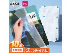 开学必备！得力A4自粘包书皮10张仅售6.9元
