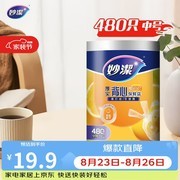 妙洁中号480只保鲜袋，加厚手提设计，仅19.9元！