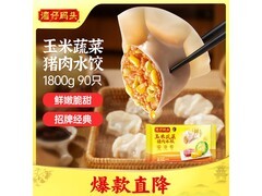 湾仔码头1800克玉米蔬菜猪肉水饺，仅47.9元速来抢！