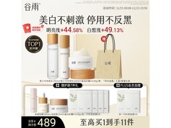 谷雨第三代美白淡斑水乳霜套装，满减后459元速抢！