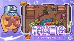 大头菜菜历险记新手速通指南