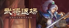 三国杀OL互通版：族钟会张华返场