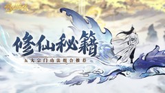 修仙时代五大宗门功法秘籍