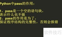Python中pass语句的作用解析