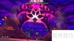 宝可梦剑盾无极汰那极巨化方法