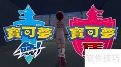 剑盾超级巨化获取方法